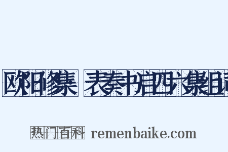 欧阳修集·表奏书启四六集组词是什么意思的图片